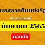 ตรวจสลากกินแบ่งรัฐบาล 1กันยายน 2565